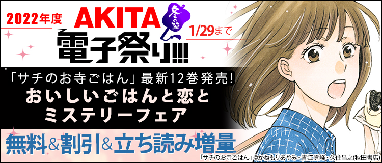 22年度akita電子祭り冬の陣 サチのお寺ごはん 最新12巻発売 おいしいごはんと恋とミステリーフェア 女性 恋愛漫画 コミック 無料 試し読みならぼるコミ ボルテージ 22年度akita電子祭り冬の陣 サチのお寺ごはん 最新12巻発売 おいしいごはんと恋とミステリーフェア 女性 恋愛漫画 コミック 無料 試し読みならぼるコミ ボルテージ