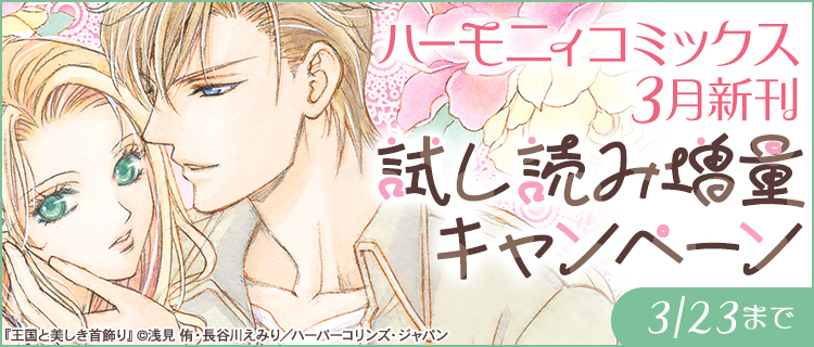 ハーモニィコミックス3月新刊試し読み増量キャンペーン 女性・恋愛漫画(コミック)無料・試し読みならぼるコミ!(ボルテージ)