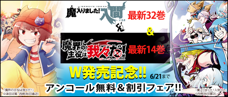 ふるさと納税 魔入りました！ 入間くん １〜３２巻 魔界の主役は我々だ