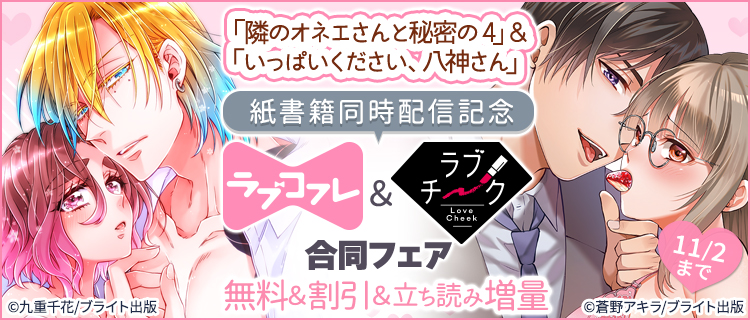 隣のオネエさんと秘密の 4」&「いっぱいください、八神さん」紙書籍