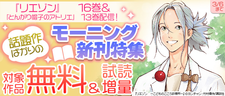 リエゾン』16巻&『とんがり帽子のアトリエ』13巻配信!話題作ばかりの