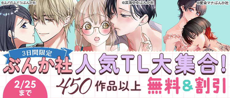 ぶんか社人気TL大集合!450作品以上無料&割引 | 女性・恋愛漫画