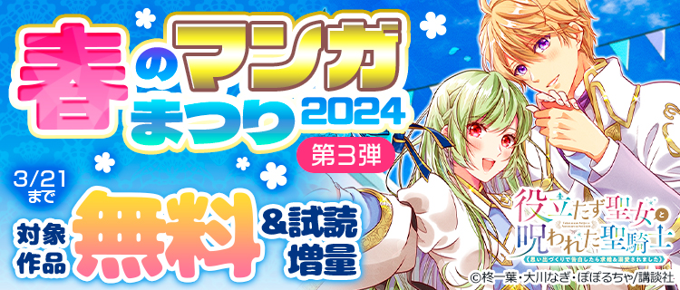 春のマンガまつり2024 第3弾 | 女性・恋愛漫画（コミック）無料・試し