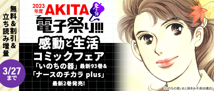 2023年度AKITA電子祭り冬の陣 感動と生活コミックフェア 「いのちの器