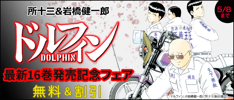 所十三&岩橋健一郎「ドルフィン」最新16巻発売記念フェア | 女性・恋愛 ...