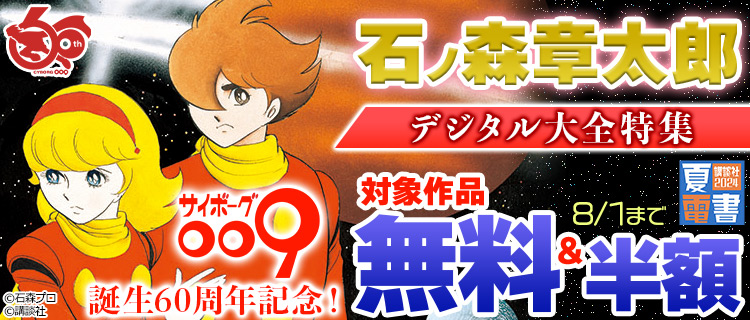 サイボーグ009』誕生60周年記念!石ノ森章太郎デジタル大全特集 | 女性・恋愛漫画（コミック）無料・試し読みならぼるコミ！（ボルテージ）